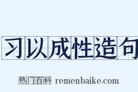 习以成性造句是什么意思的图片